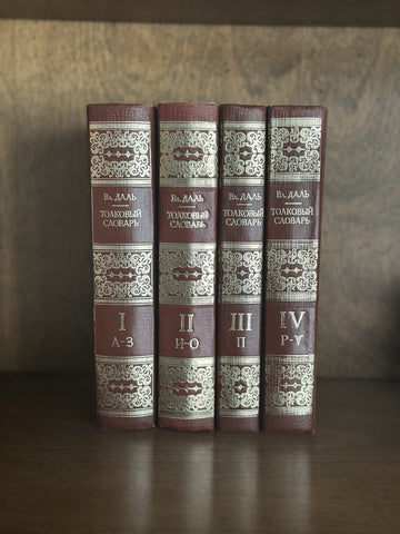 Vladimir Dal Russian dictionary four volume set
