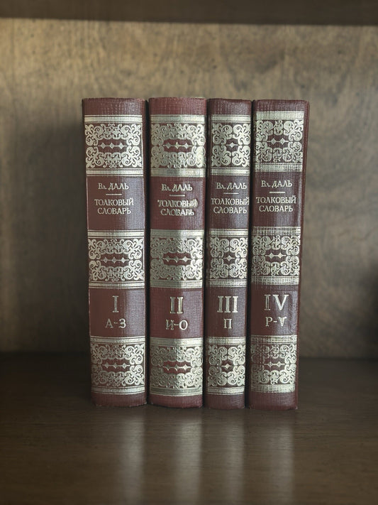 Vladimir Dal Russian Dictionary 4 Vol Set 1978-80 USSR Soviet Books Complete